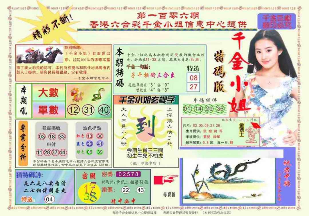 六合彩106期千金小姐A版