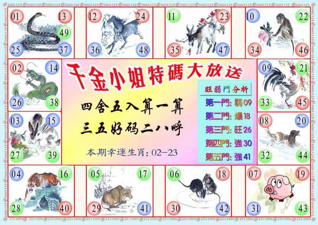 六合彩106期千金小姐B版