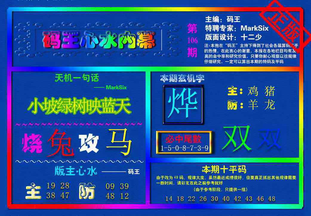 六合彩106期{码王雷锋}内幕报