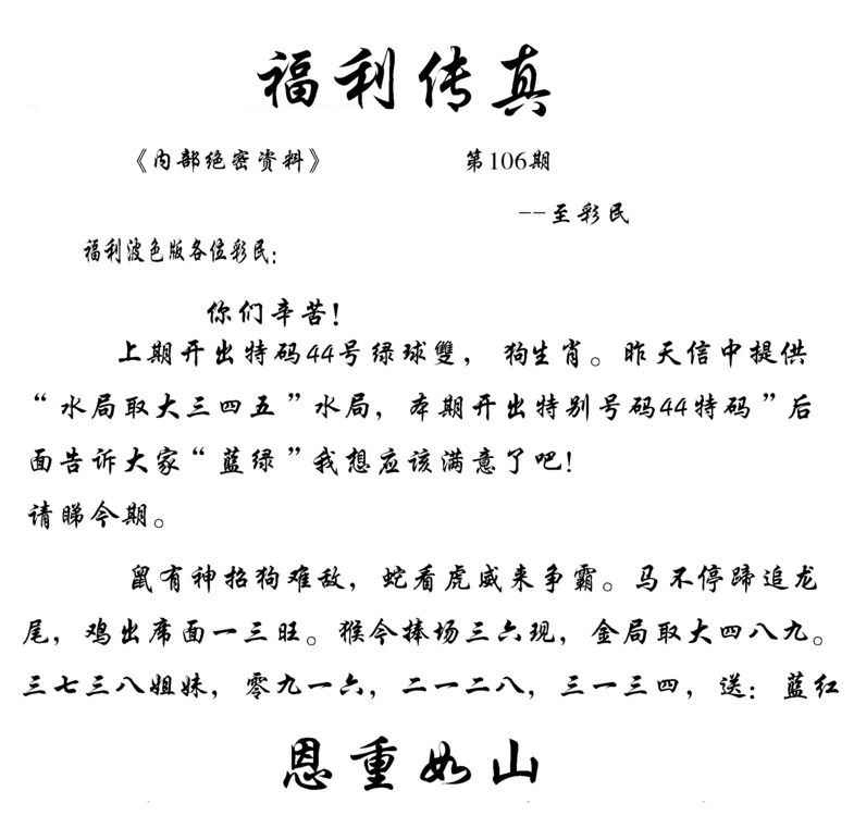 六合彩106期福利传真(信封)