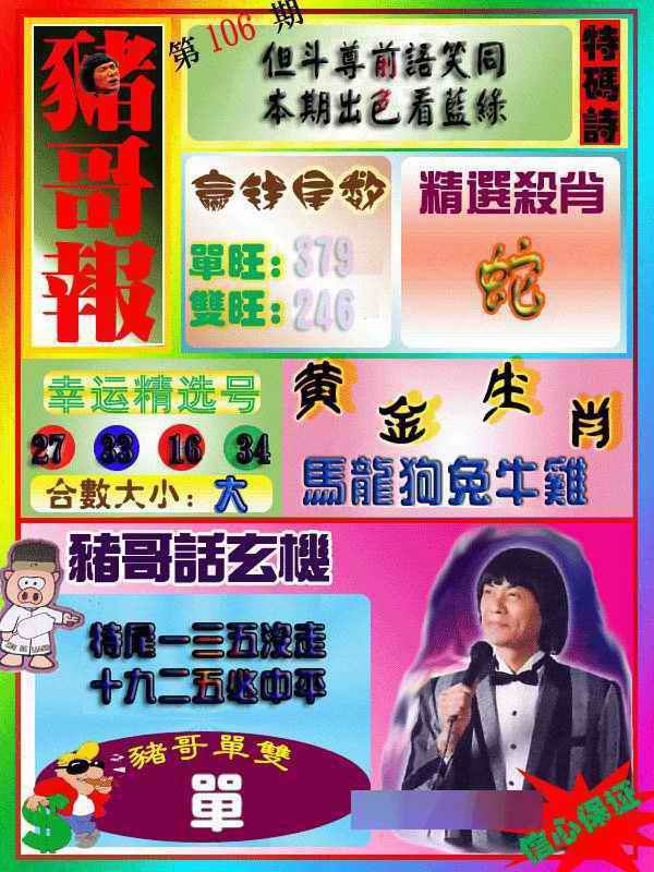 六合彩106期猪哥报