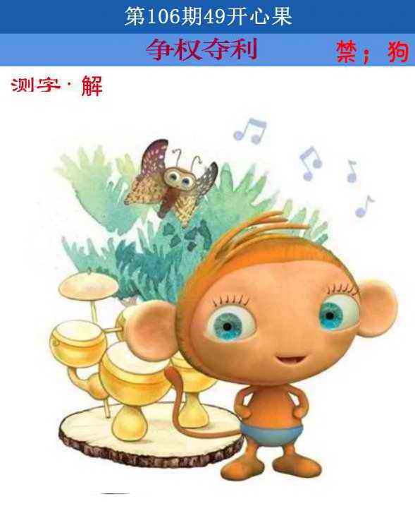 六合彩106期四九开心果