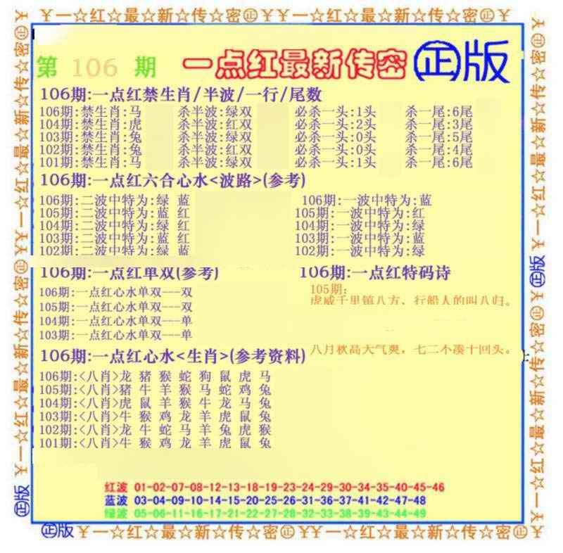 六合彩106期一点红最新传密(另)