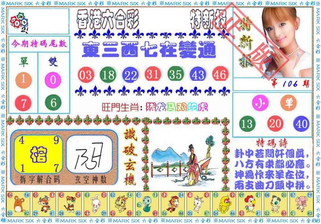 六合彩106期特新报
