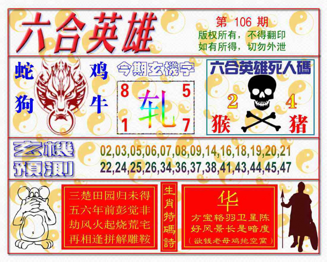 六合彩106期六合英雄