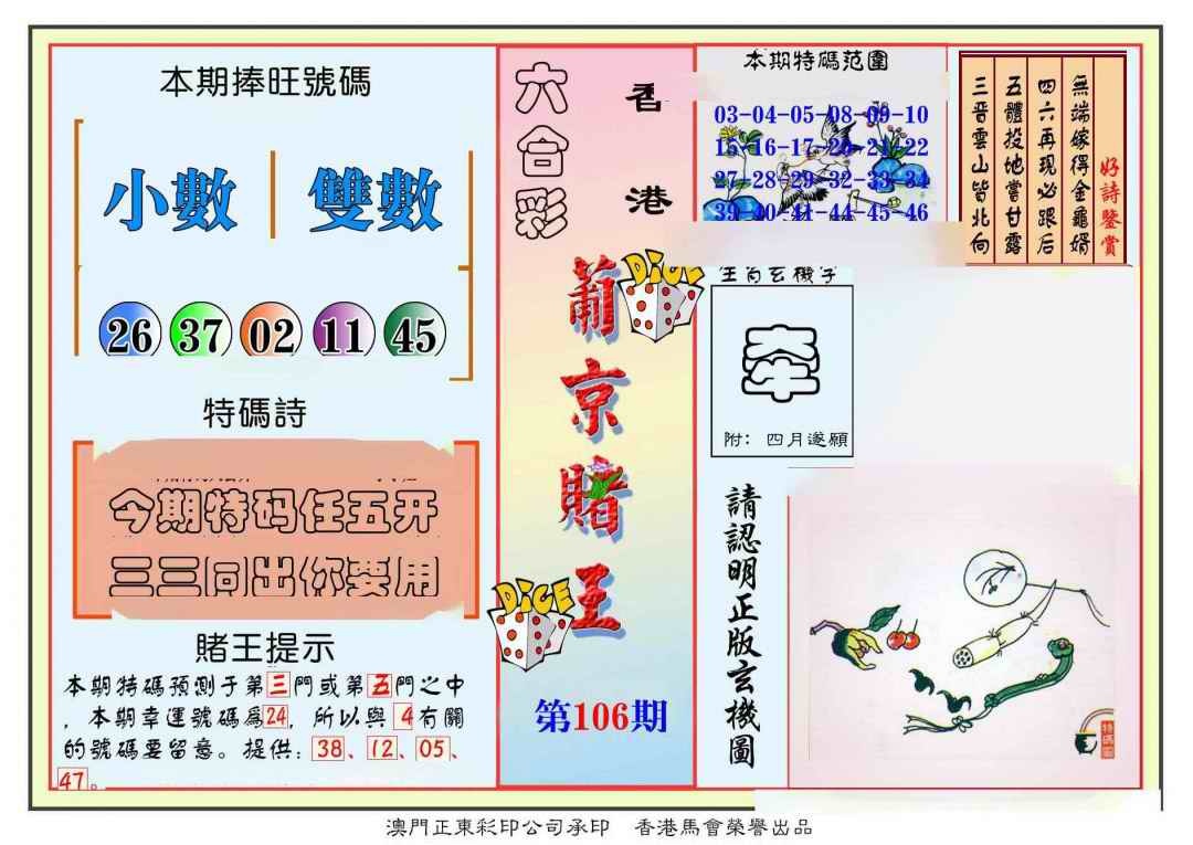 六合彩106期葡京赌王彩