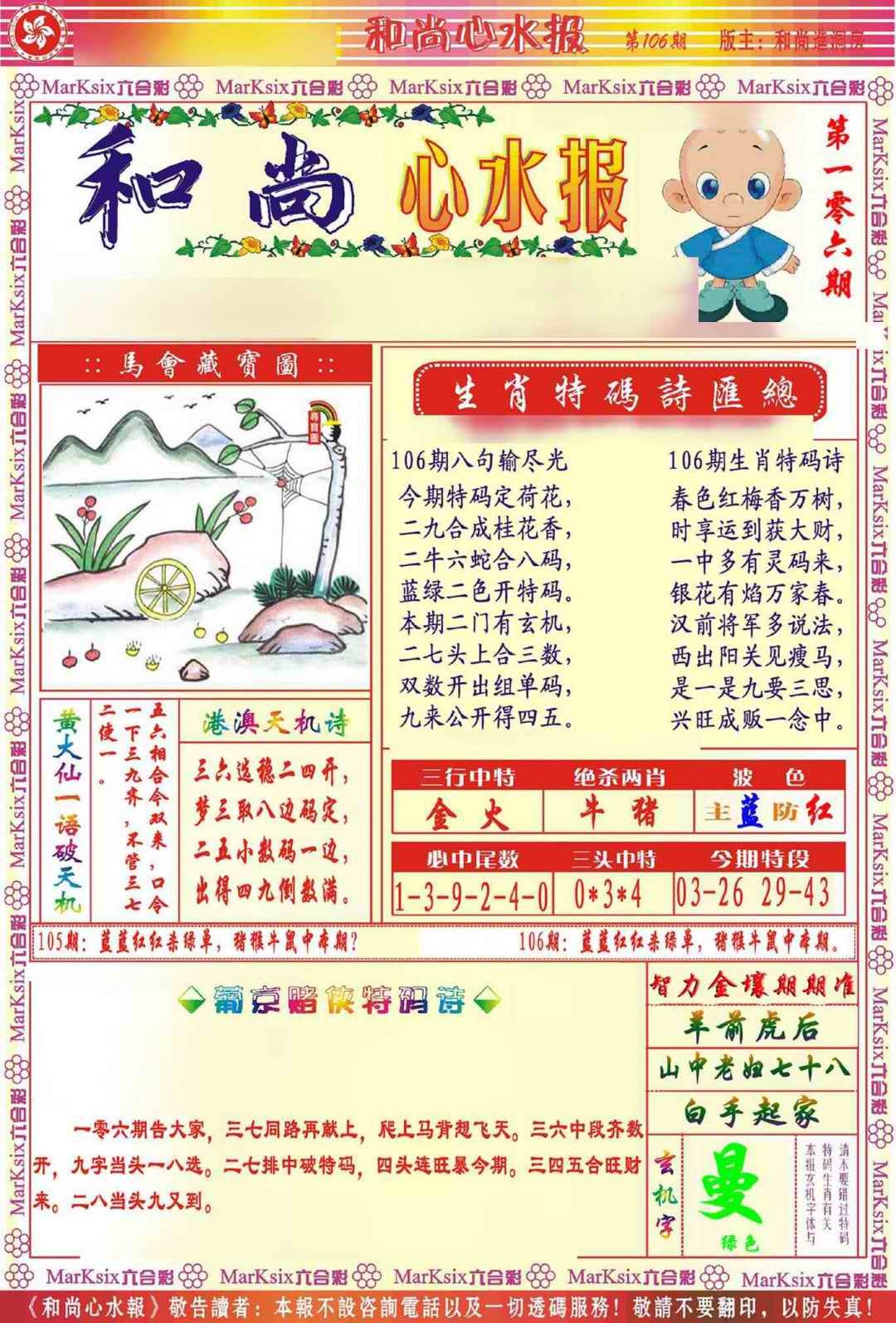 六合彩106期和尚心水报