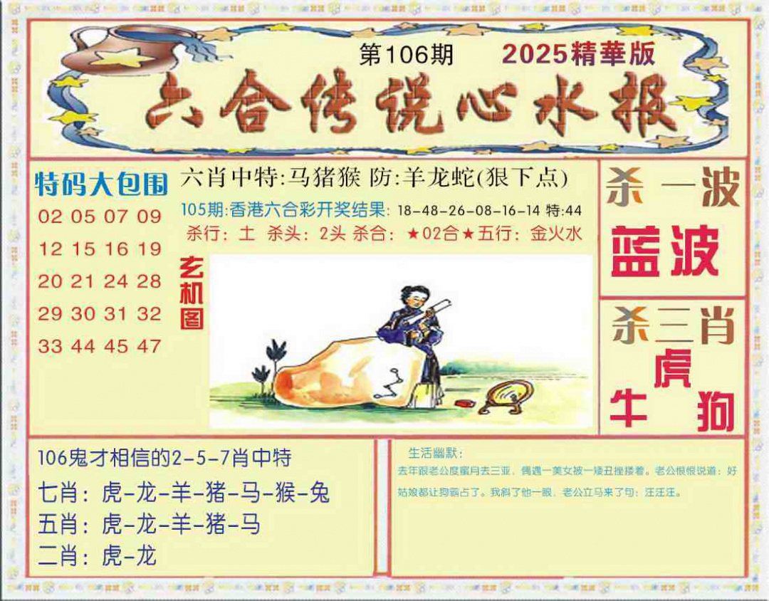 六合彩106期六合传说(心水版)