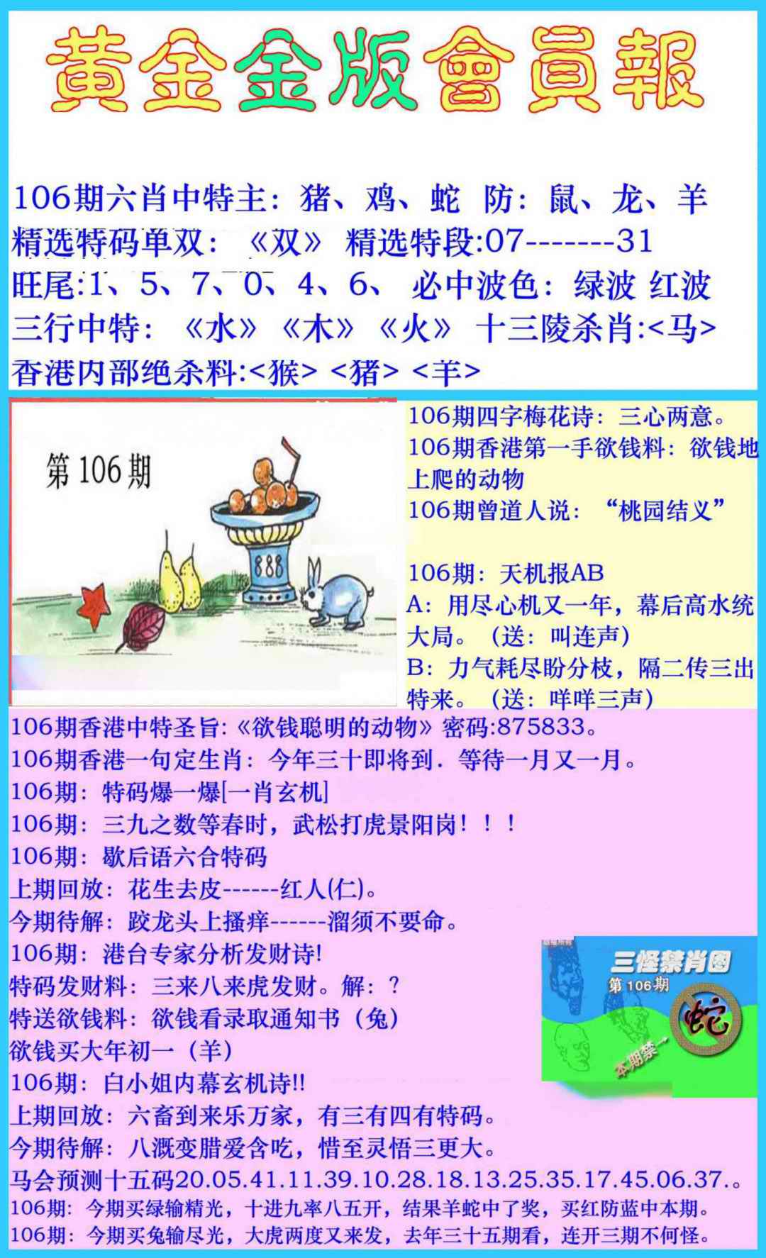 六合彩106期黄金金版会员报