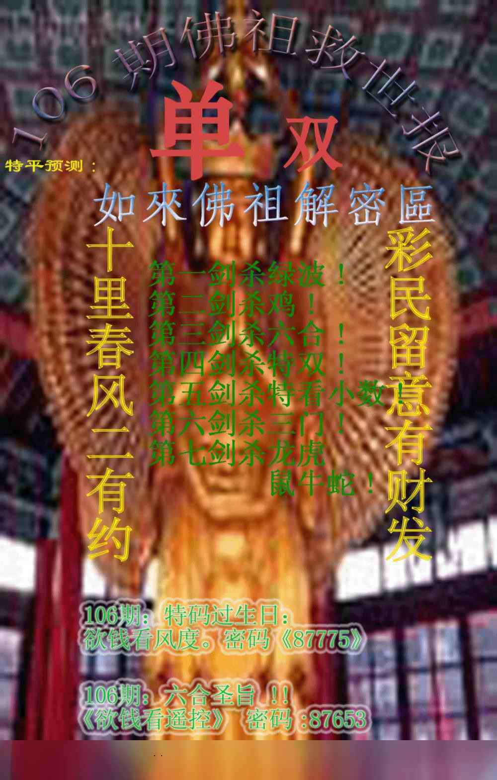 六合彩106期佛祖救世报