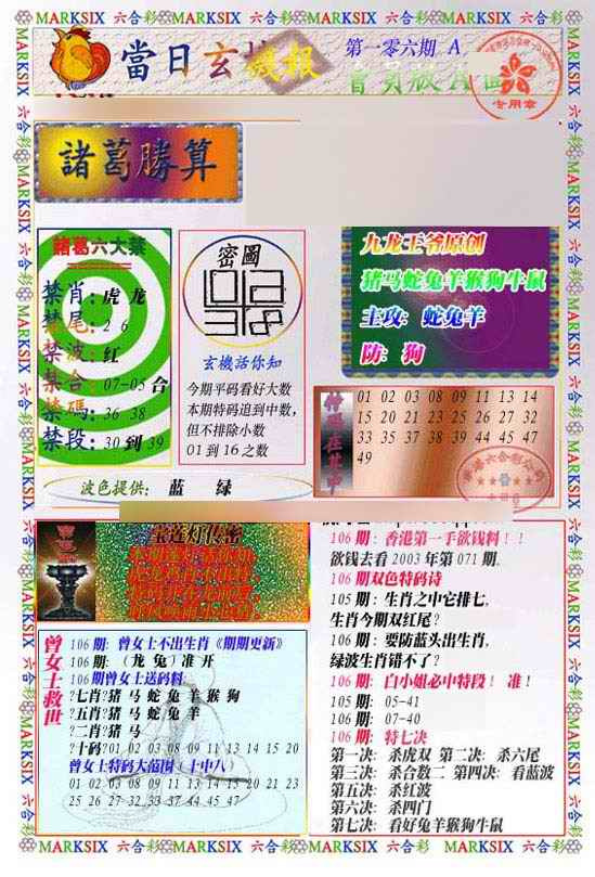六合彩106期当日玄机-1