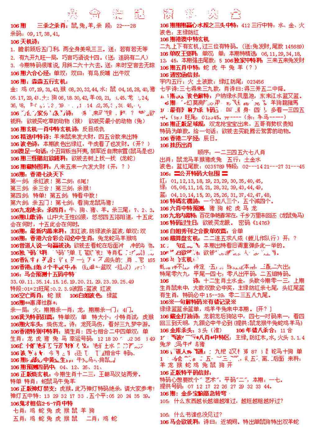 六合彩106期六合精选资料大全