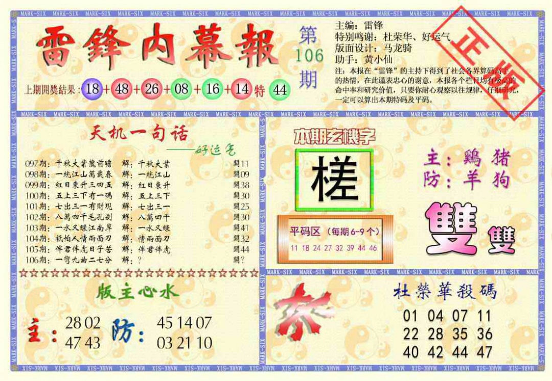 六合彩106期雷锋内幕报