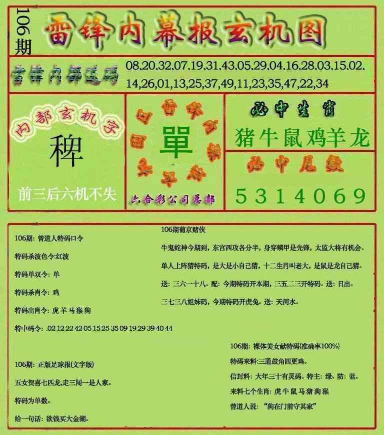 六合彩106期雷锋玄机报(新上市)
