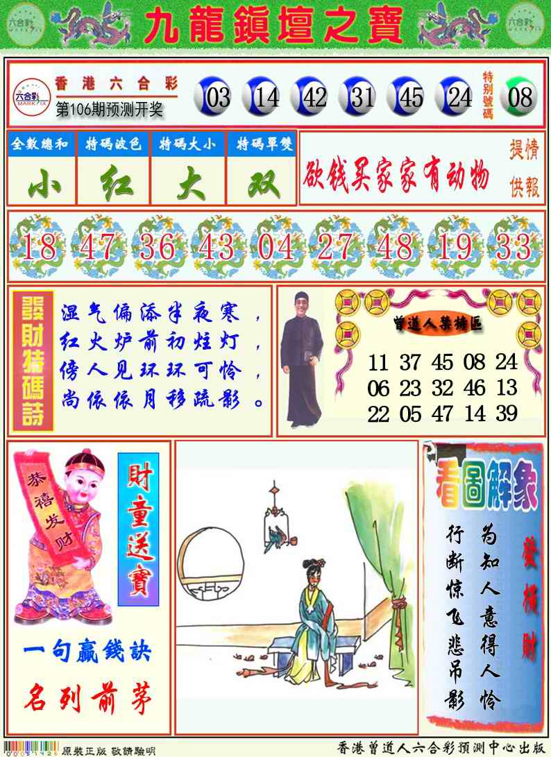 六合彩106期九龙挂牌解特码A