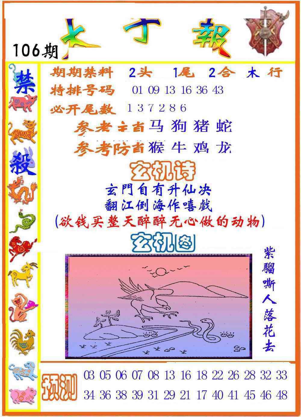 六合彩106期太子报