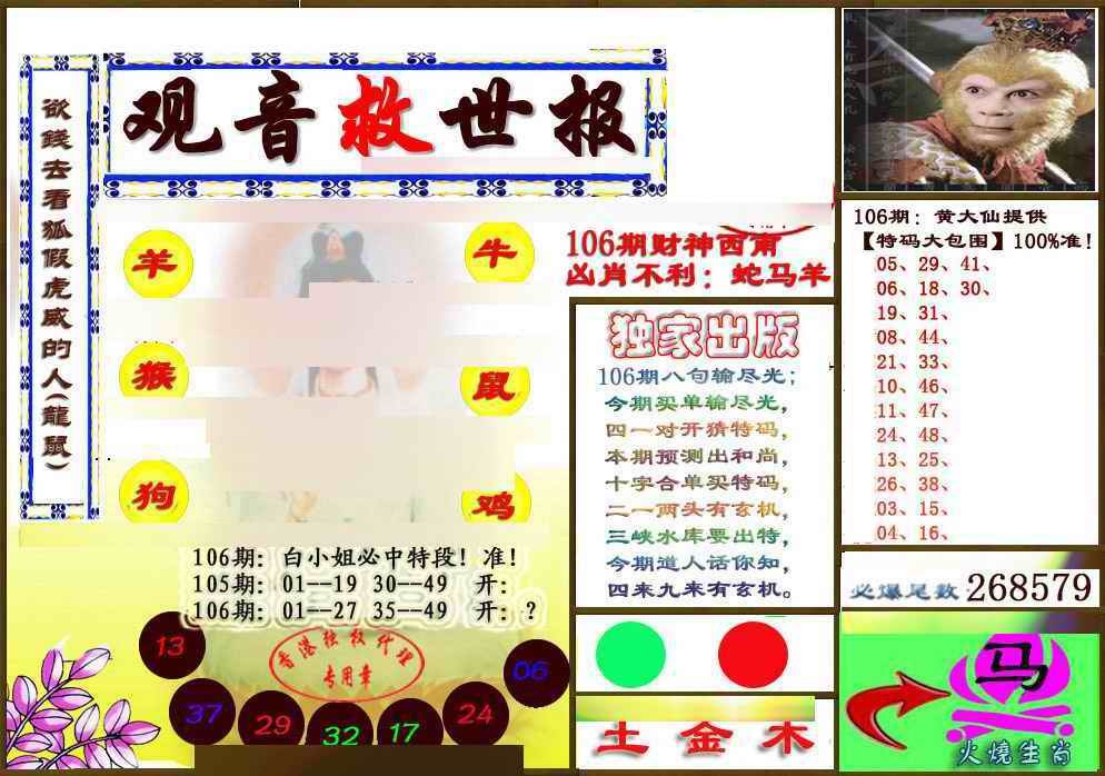六合彩106期(另版)观音救世密报