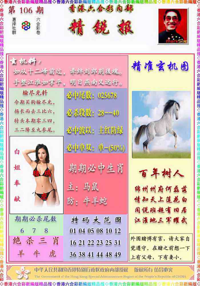 六合彩106期精锐报