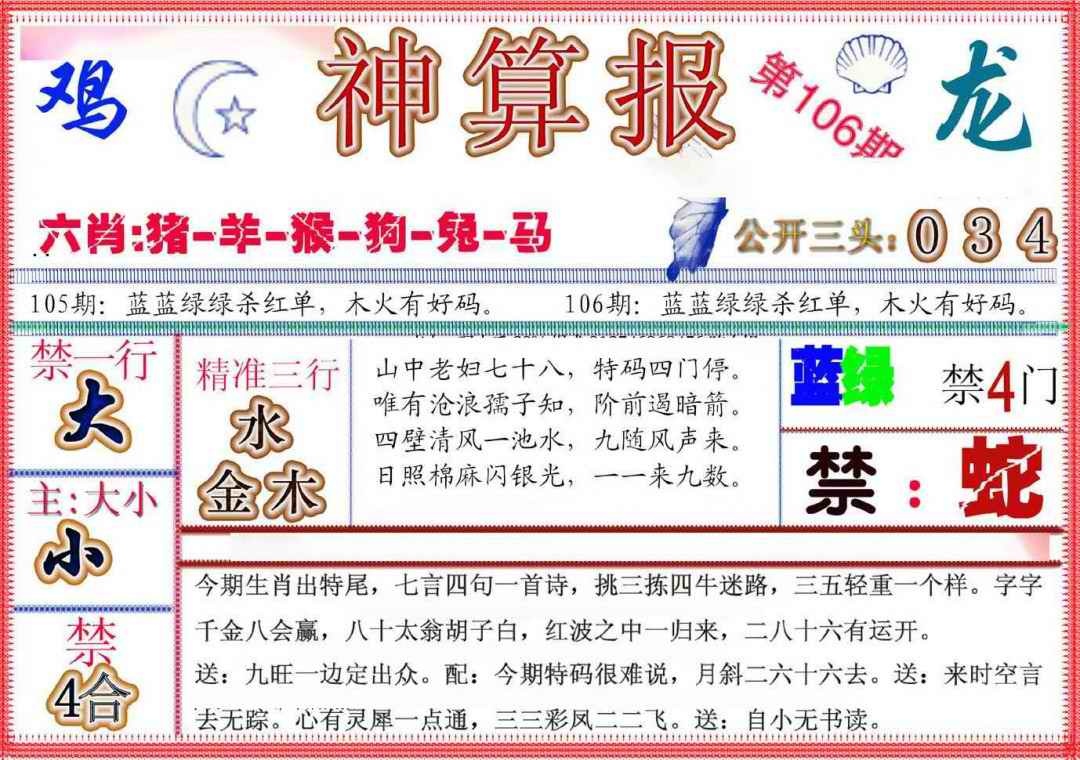 六合彩106期神算报(新版)