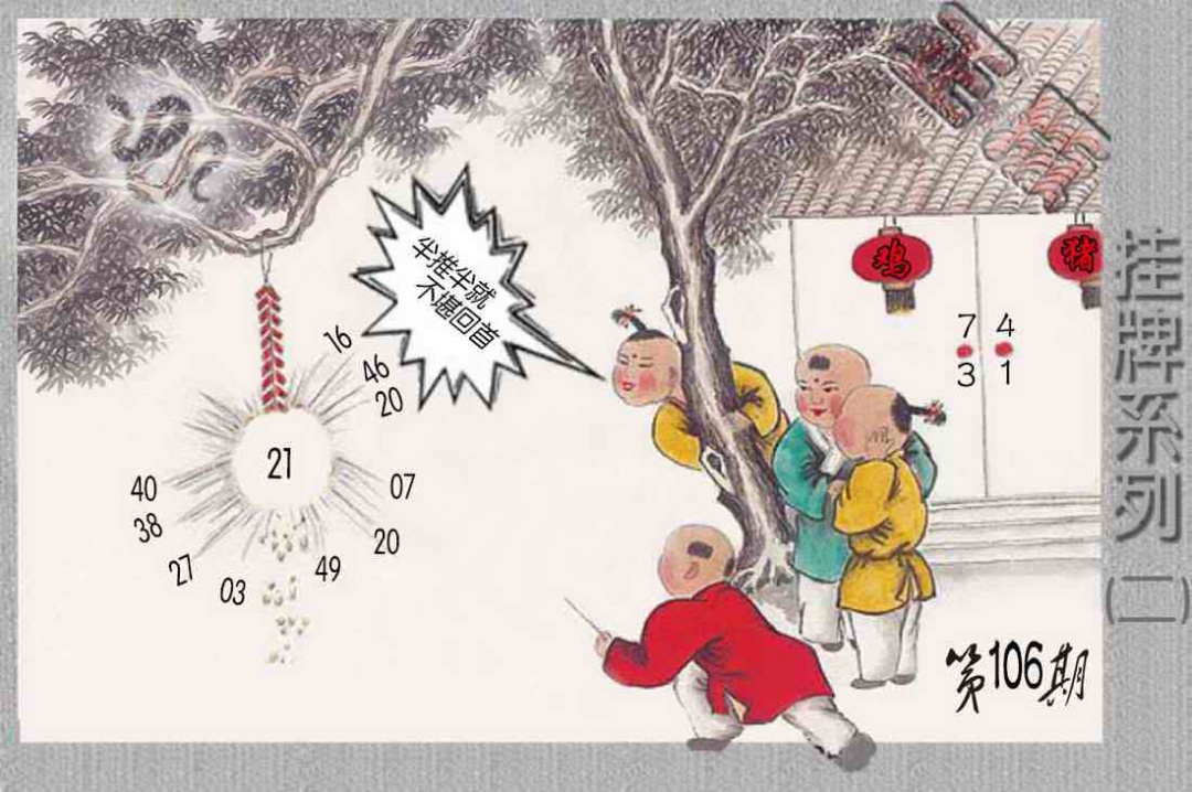 六合彩106期马经挂牌系列B(新图)