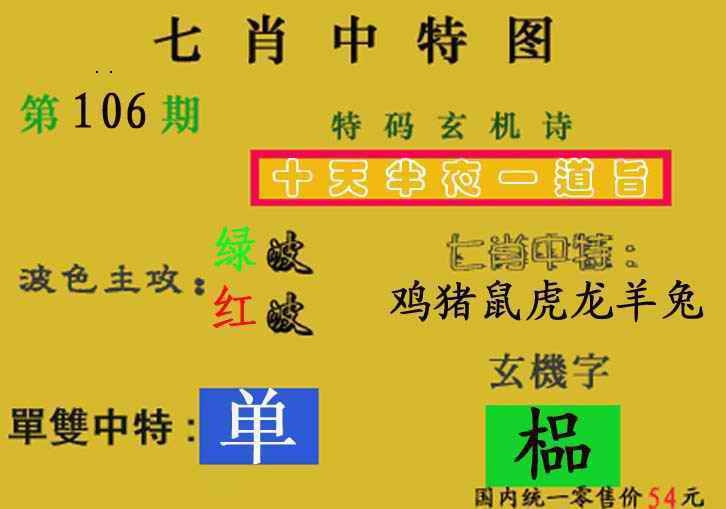 六合彩106期七肖中特(新图)