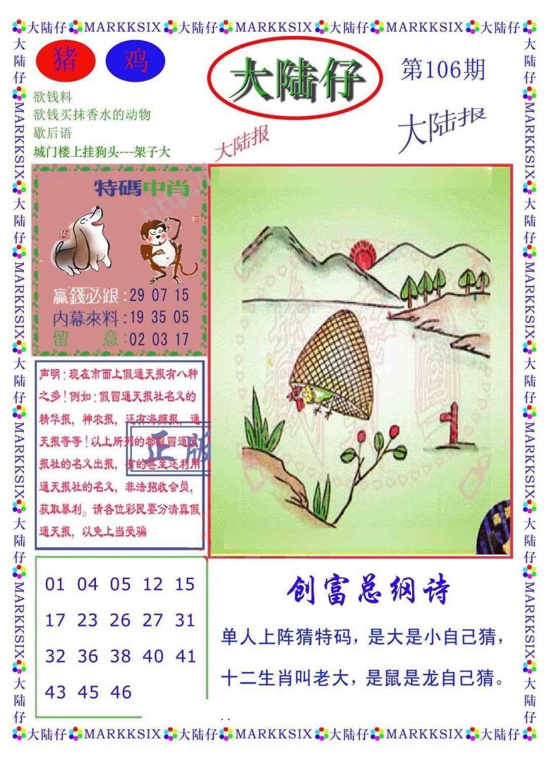 六合彩106期大陆仔(新图)