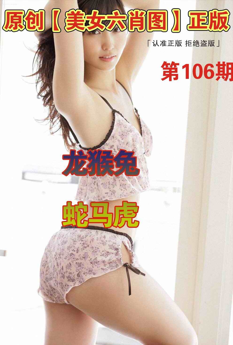 六合彩106期美女六肖图A