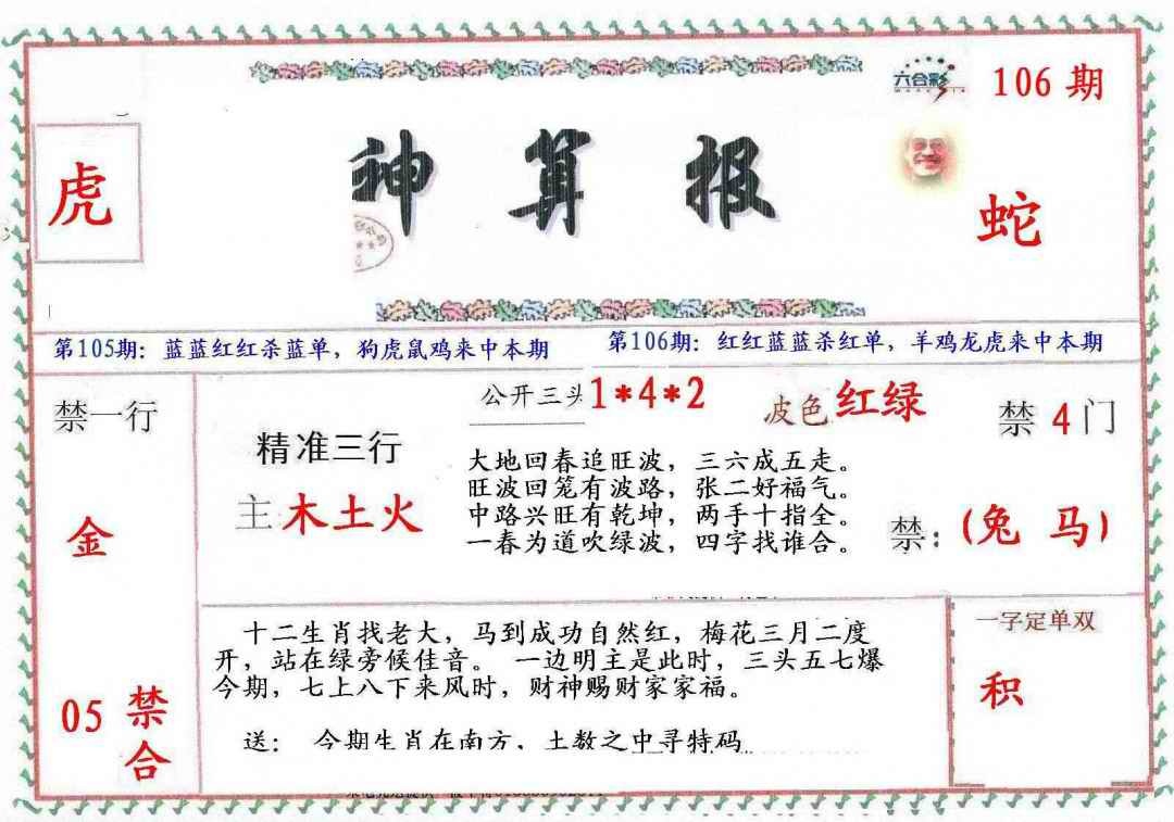 六合彩106期?财神算报
