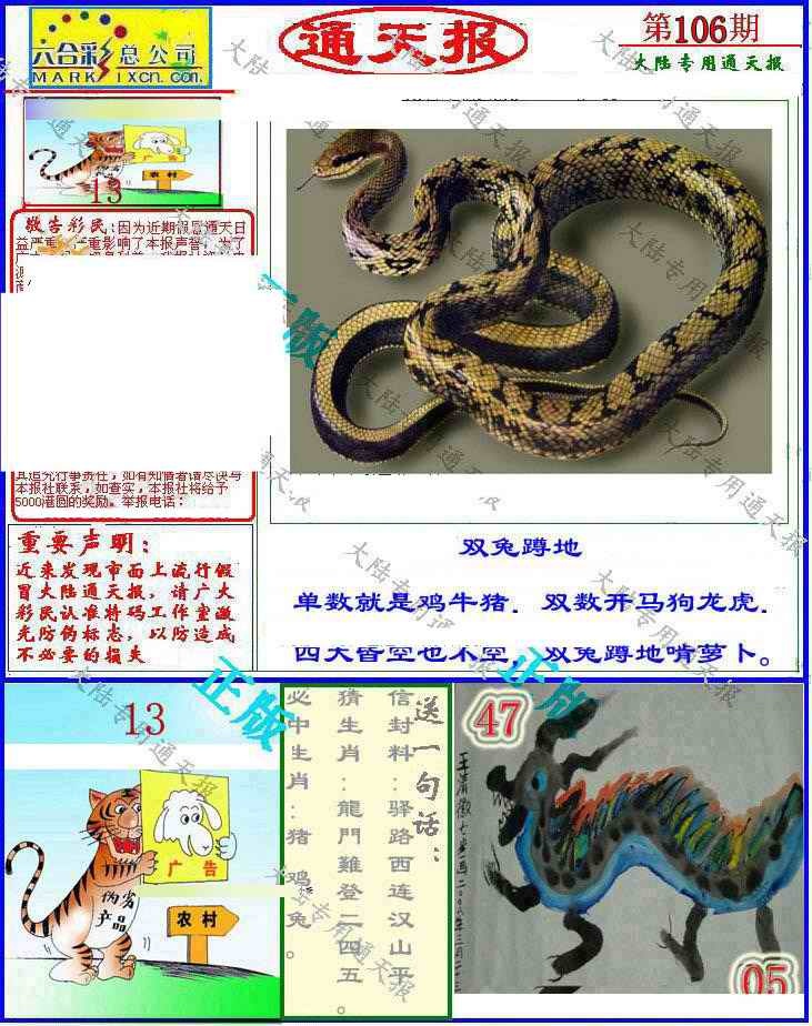 六合彩106期大陆通天报