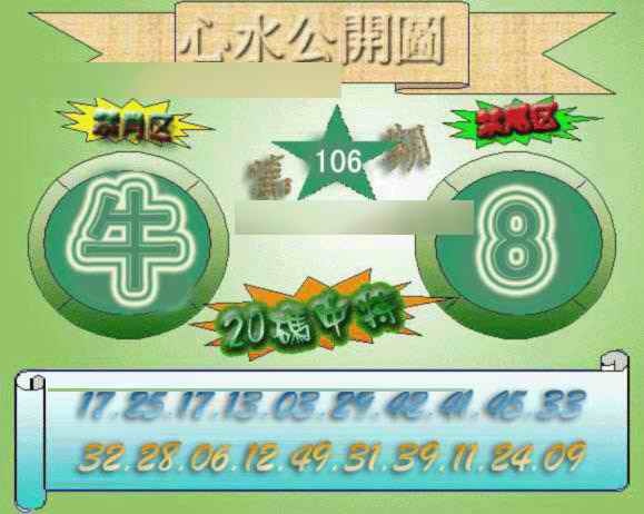 六合彩106期心水公开图