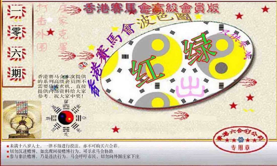 六合彩106期赛马会高级波色图
