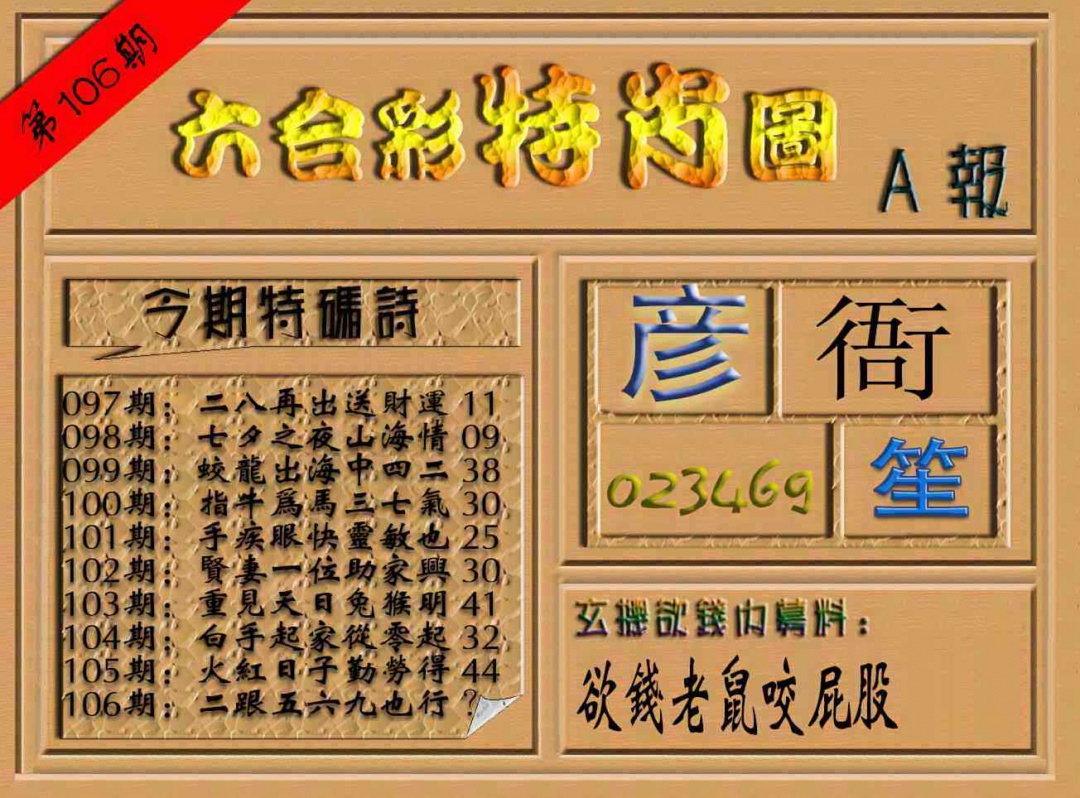 六合彩106期六合彩特肖图（A报）