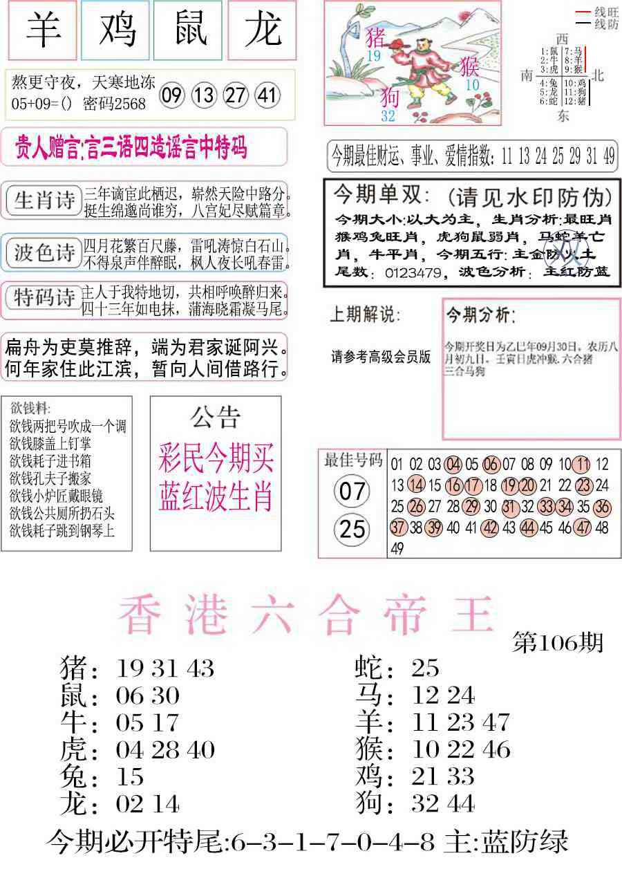 六合彩106期凤凰闲情A