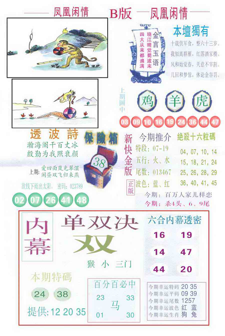 六合彩106期凤凰闲情C