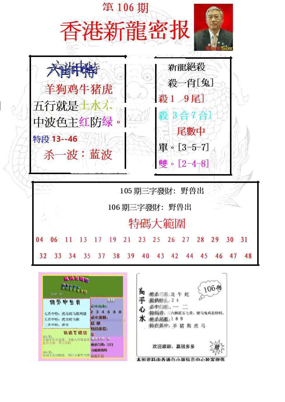 六合彩106期新龙密报