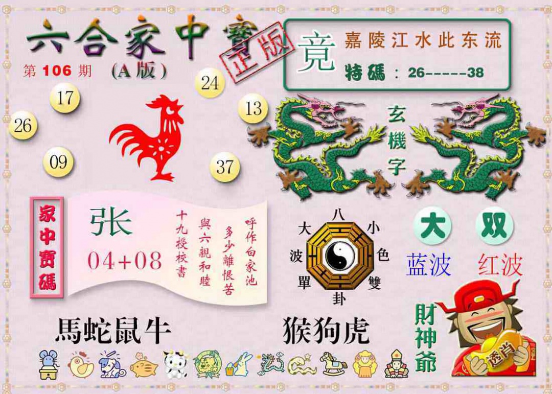六合彩106期六合家中宝A
