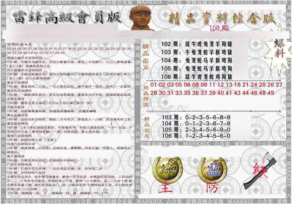 六合彩106期雷锋资料综合版