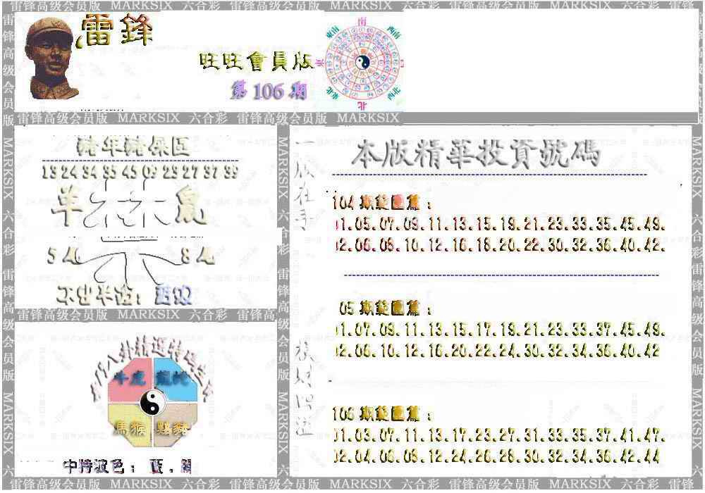 六合彩106期雷锋鼠年旺旺版