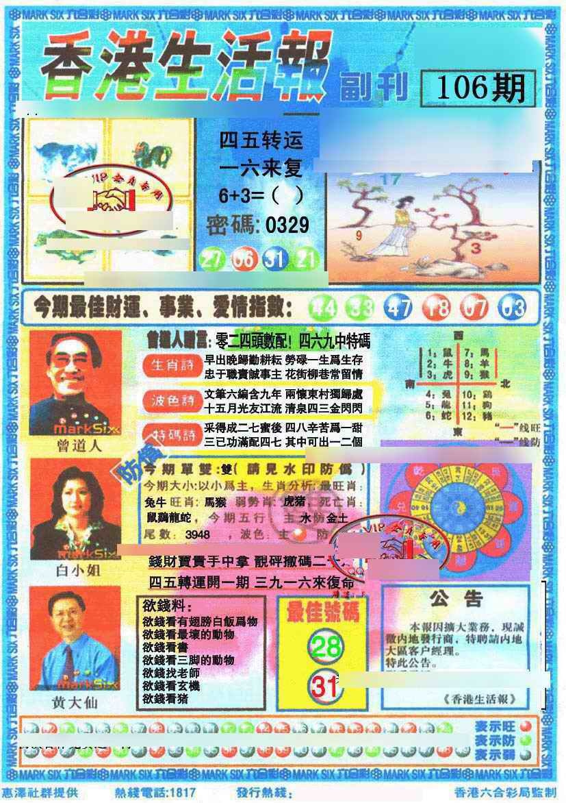 六合彩106期香港生活报