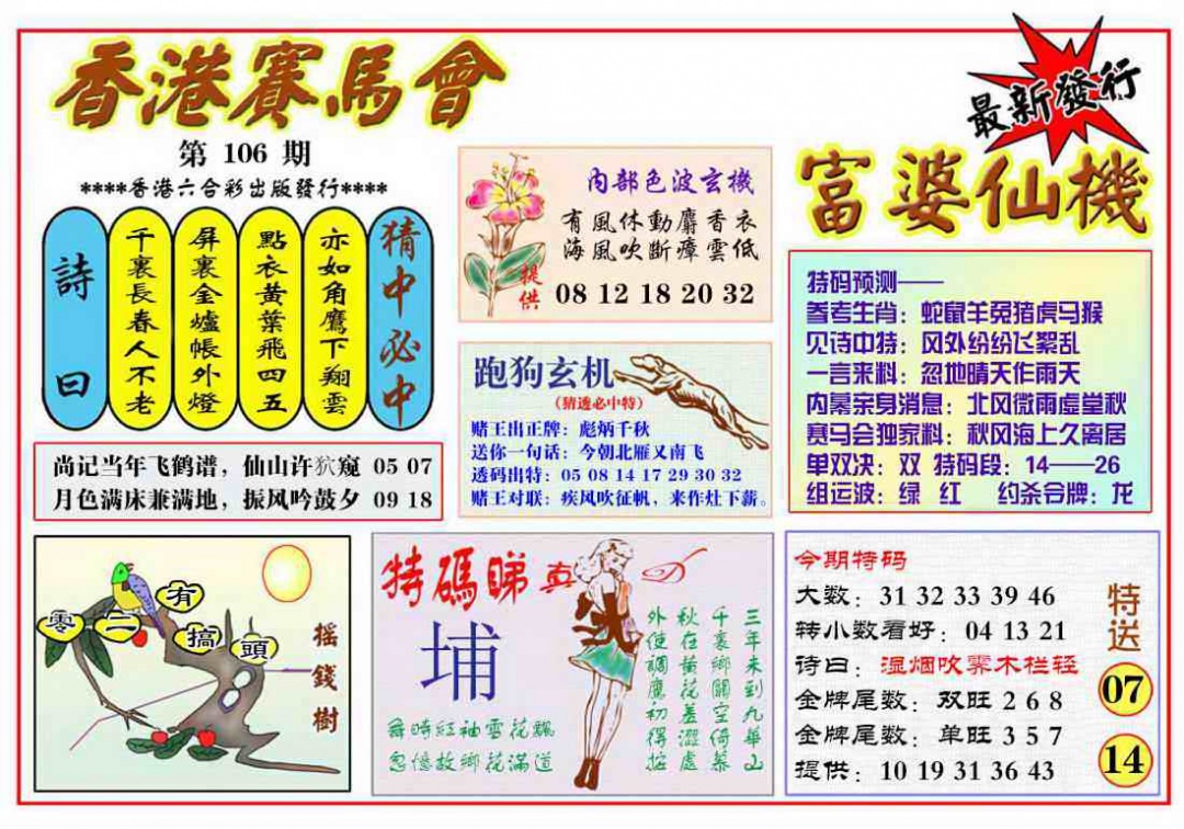 六合彩106期富婆六合仙机