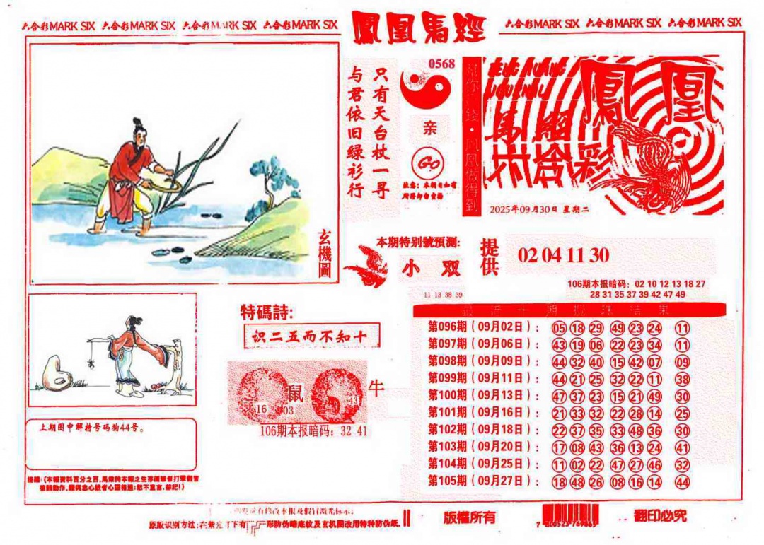 六合彩106期凤凰马经(信封)