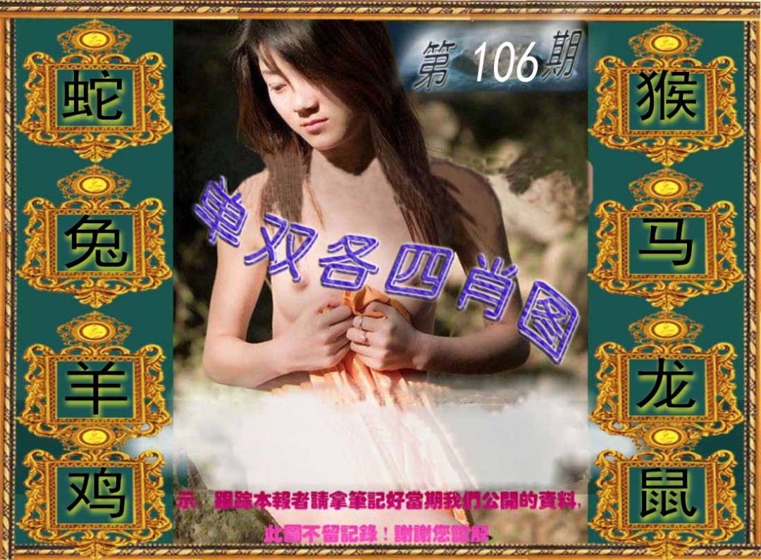 六合彩106期单双各四肖图