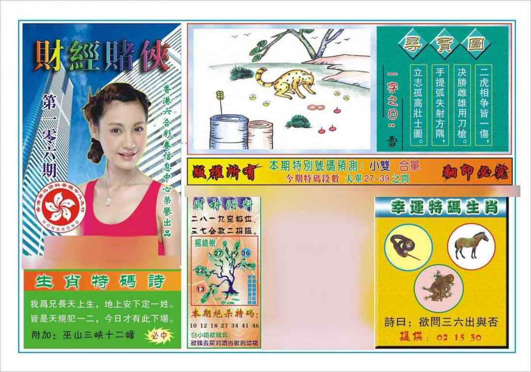 六合彩106期财经赌侠(新图)