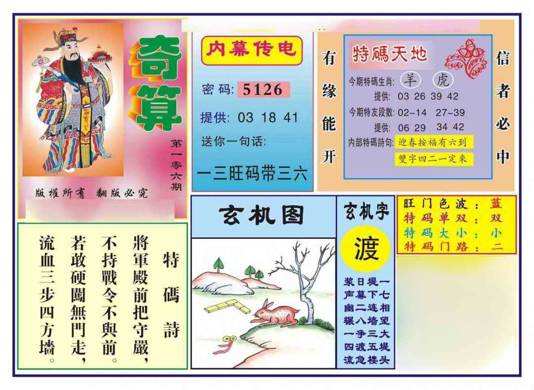 六合彩106期奇算(新图)