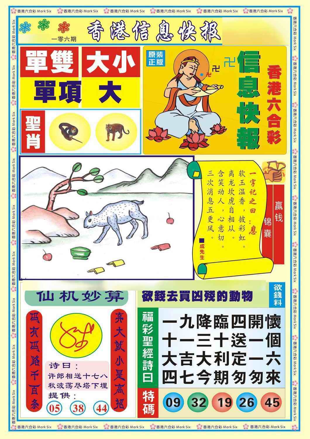 六合彩106期香港信息快报A(新)