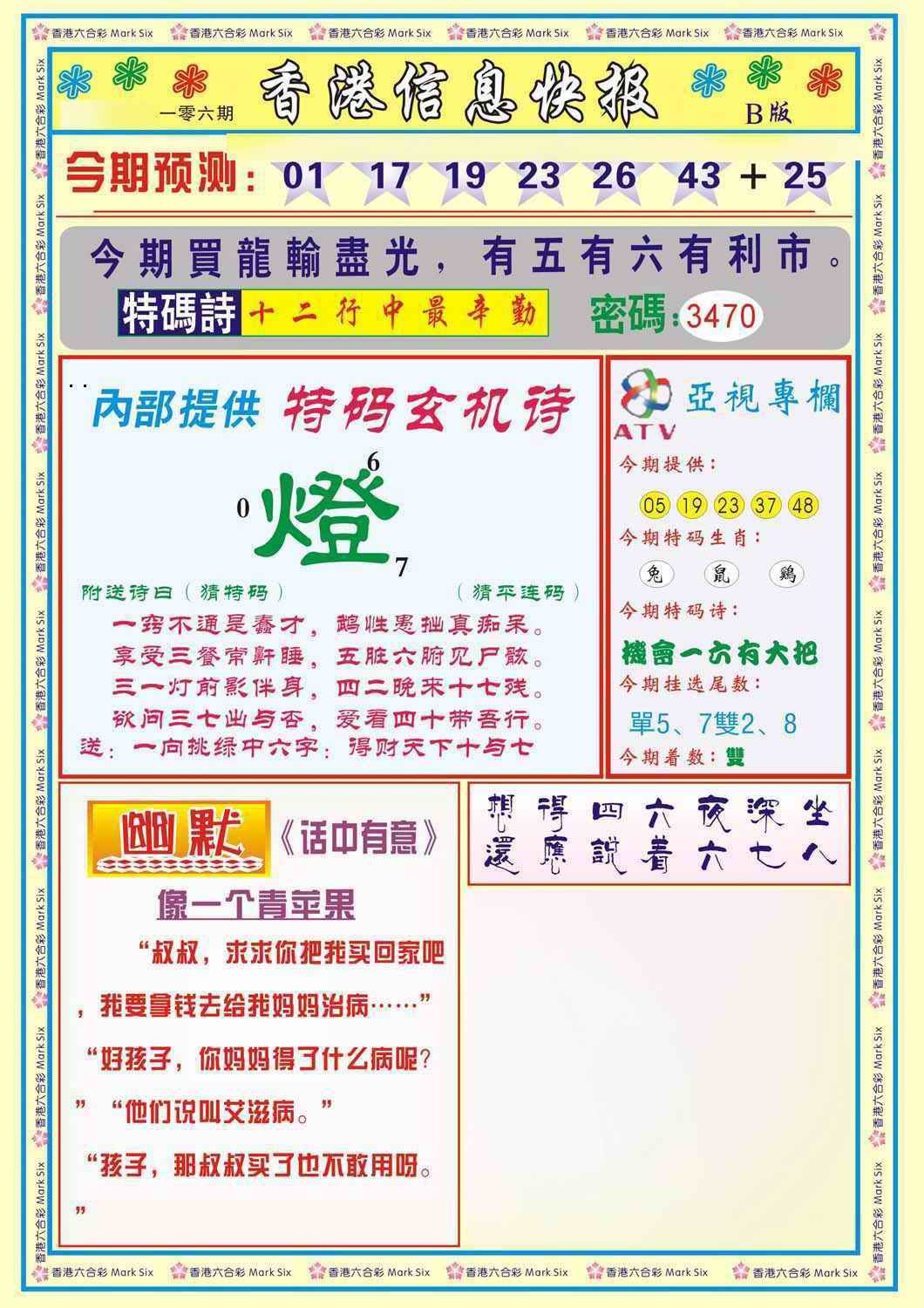 六合彩106期香港信息快报B(新)