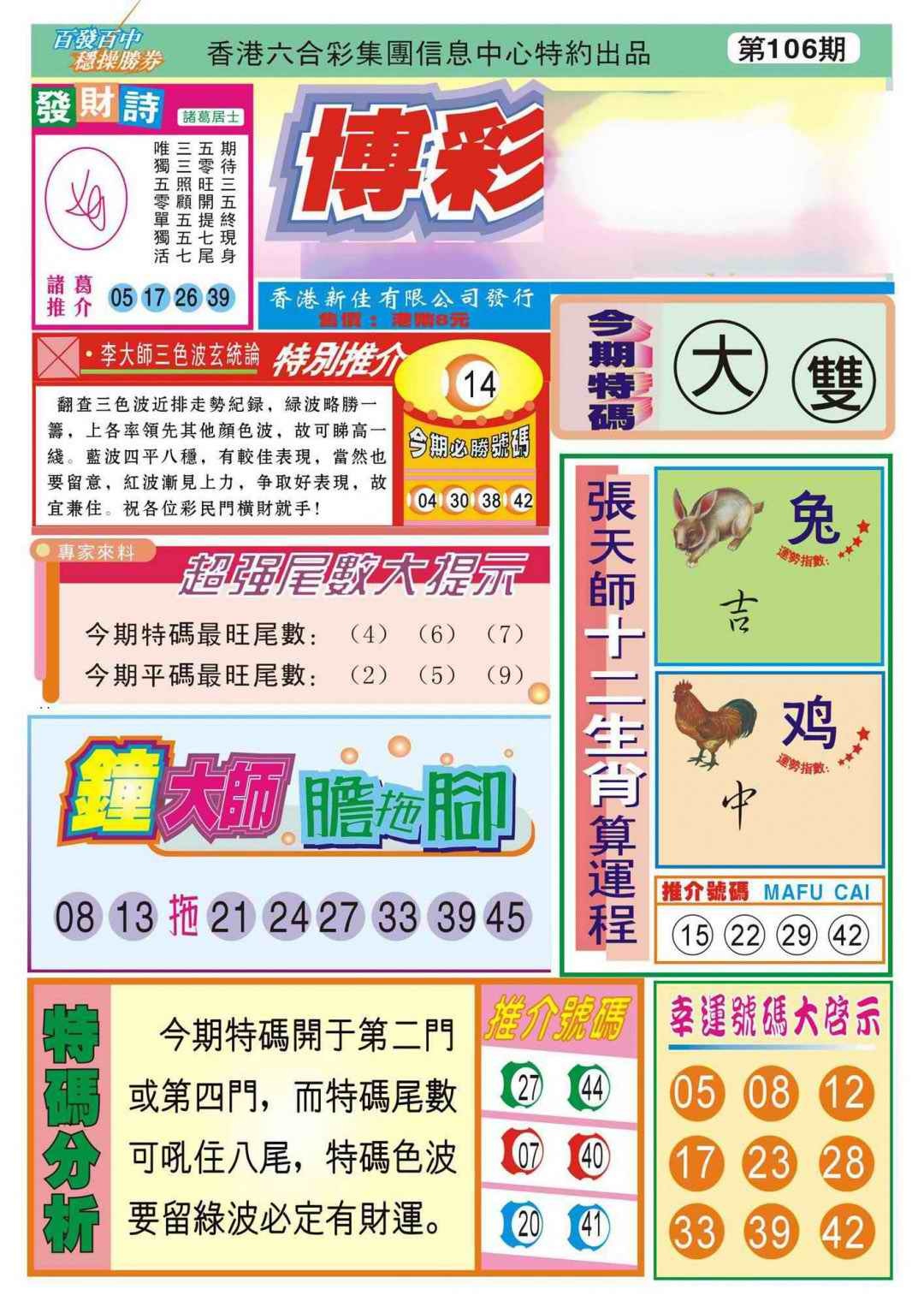六合彩106期香港博彩快迅(新图)