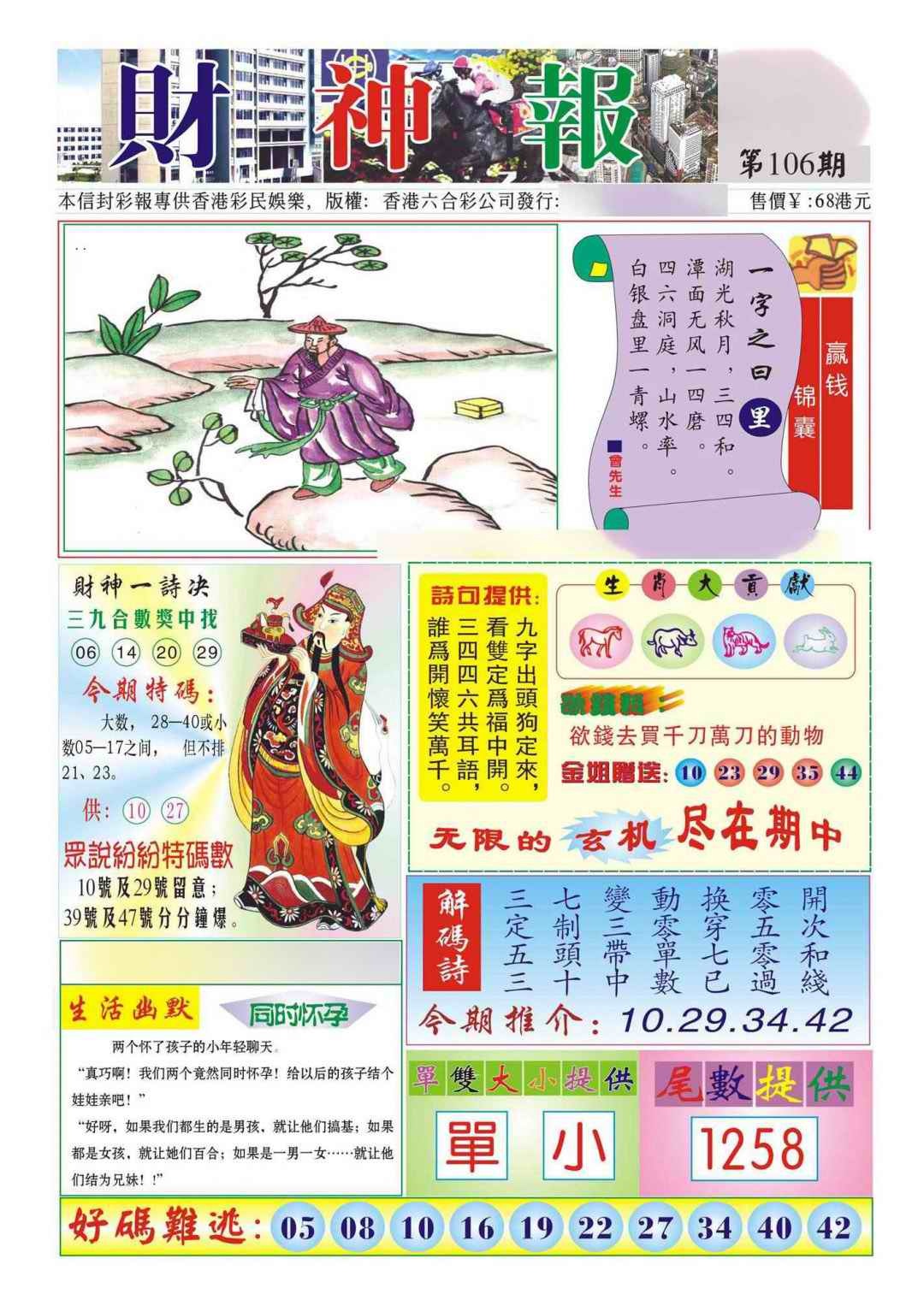六合彩106期香港财神报(新图)