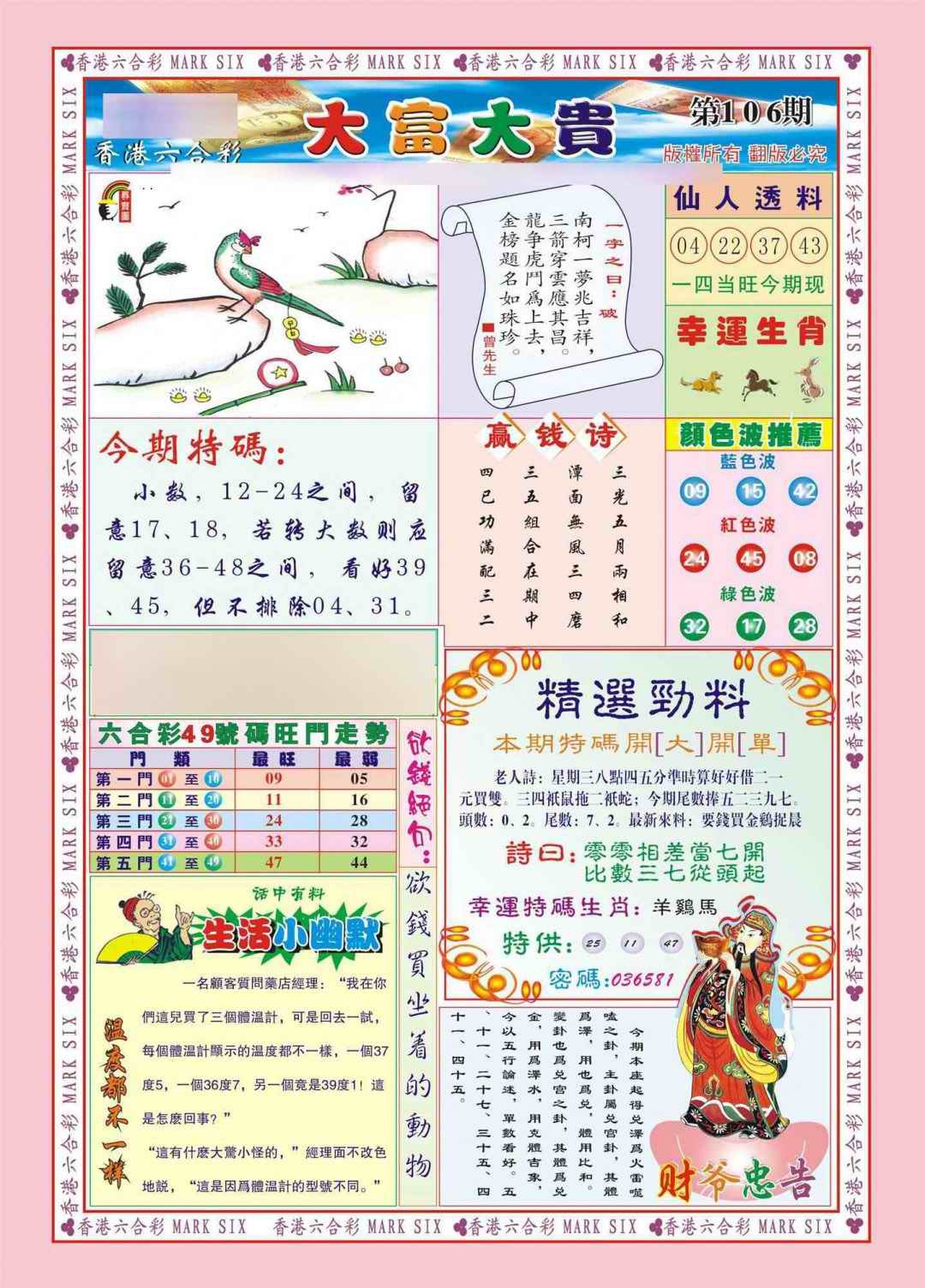 六合彩106期香港大富大贵(新图)