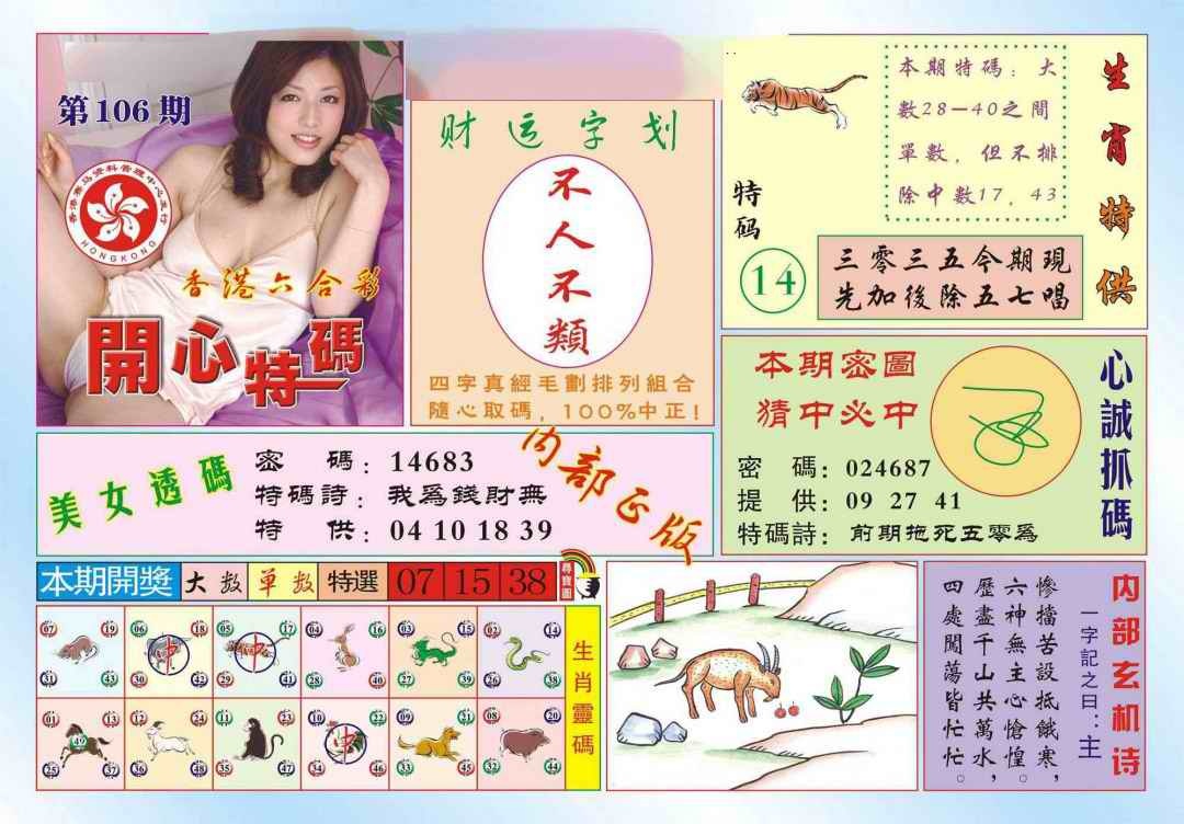 六合彩106期香港开心特码(新图)